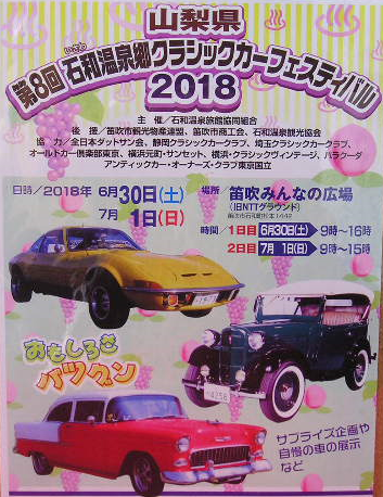 石和クラッシックカーフェスティバル